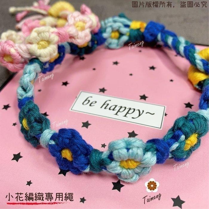 台孟牌 彩色 馬編繩 2mm 小花編織專用線 台灣製造 Macrame 流蘇線 手機 吊飾 棉線 雛菊 鈎針 花朵 棉繩-細節圖6