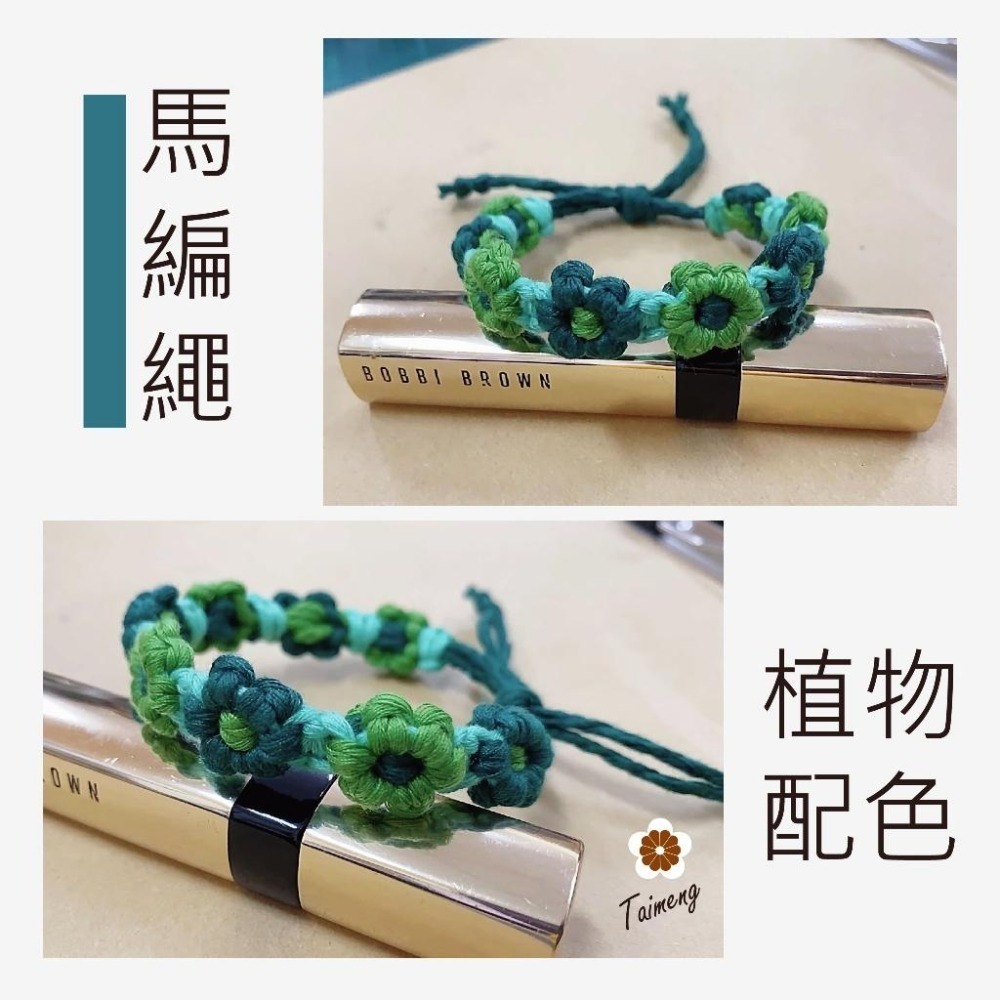 台孟牌 彩色 馬編繩 2mm 小花編織專用線 台灣製造 Macrame 流蘇線 手機 吊飾 棉線 雛菊 鈎針 花朵 棉繩-細節圖7