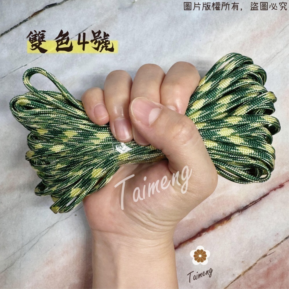 台孟牌 防災包 傘繩 4mm 扁圓繩 大包裝 台灣製造 露營 編織 帳篷拉繩 登山繩 捆紮繩 包芯尼龍繩 不褪色 戶外繩-規格圖11
