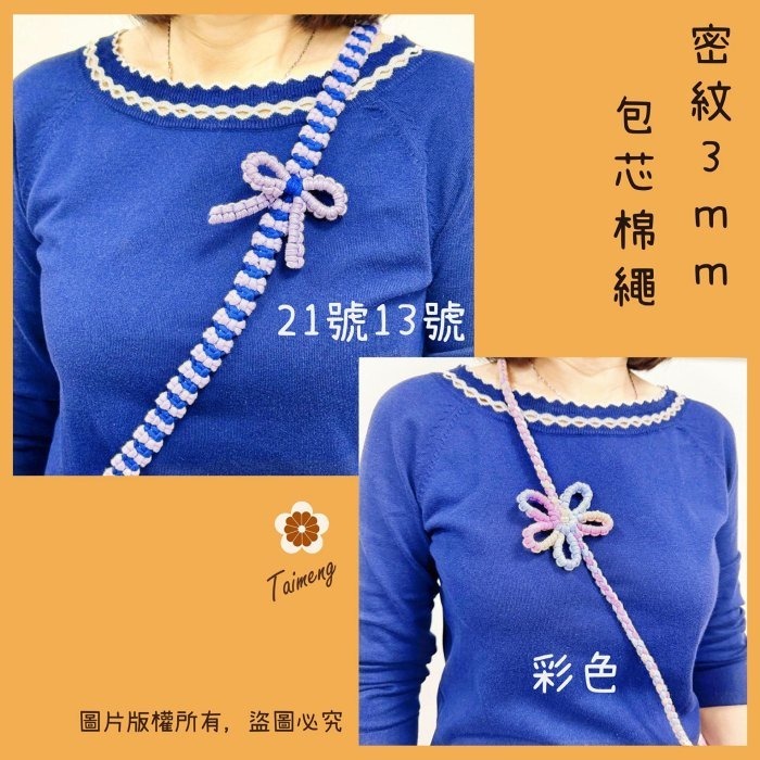 台孟牌 密紋 包芯棉繩 3mm 彩色甜甜圈 台灣製造 包芯棉 純棉 花朵編織 花花雛菊 小花吊飾 束口繩 Macrame-細節圖9