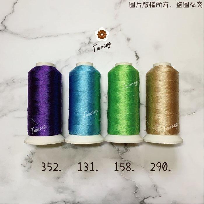 台孟牌 #20 尼龍線 0.25mm 三股 22色 台灣製造 縫紉 車縫 手縫 皮革 帆布 鞋線 編織 冰絲流蘇 鹿角蕨-細節圖6