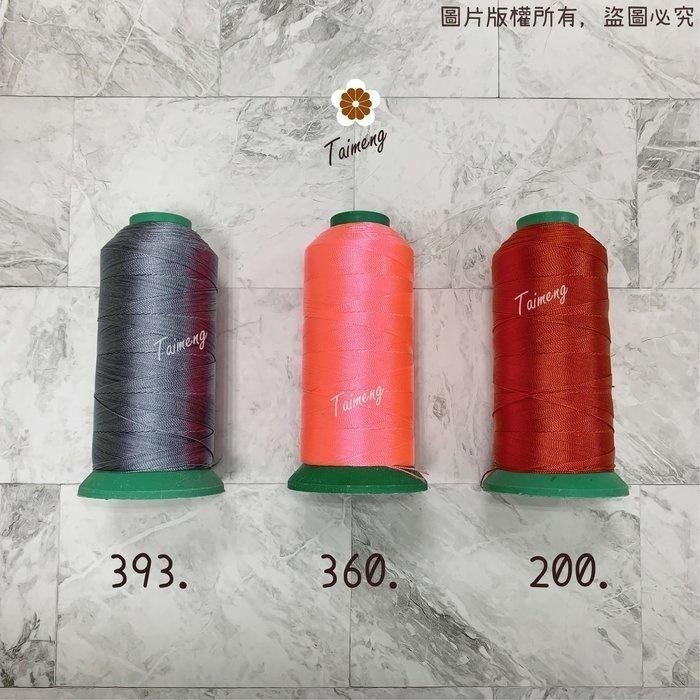 台孟牌 #20 尼龍線 0.25mm 三股 22色 台灣製造 縫紉 車縫 手縫 皮革 帆布 鞋線 編織 冰絲流蘇 鹿角蕨-細節圖7