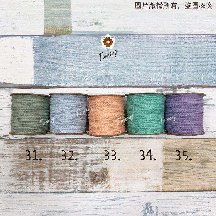 台孟牌 染色 棉繩 1.5mm 35色 (麻花繩、細棉繩、彩色棉繩、棉線、編織、手工藝、DIY、包裝、吊繩、材料、天然)-細節圖8