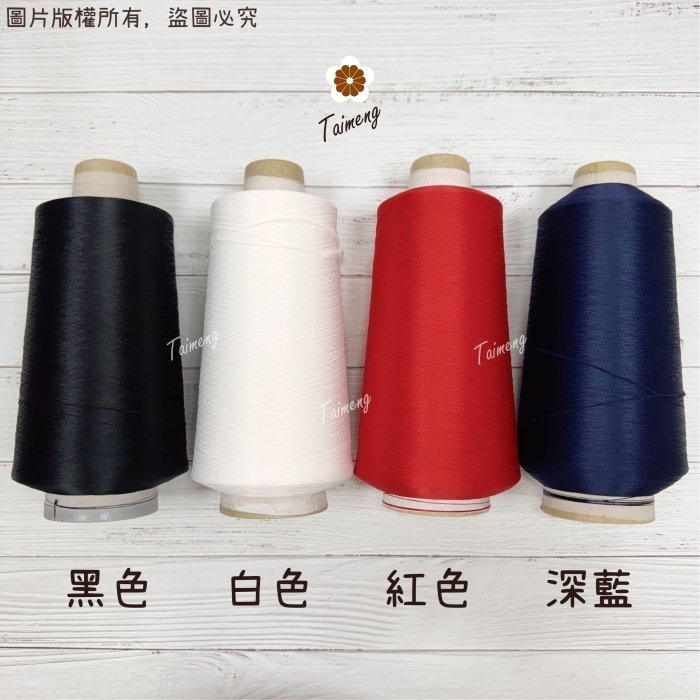 台孟牌 伸縮線 黑色 白色 深藍 紅色 台灣製造 布邊線 伸縮尼龍 拷克線 密拷線 彈性線 泡泡線 QQ線 縫紉線 車縫-細節圖4