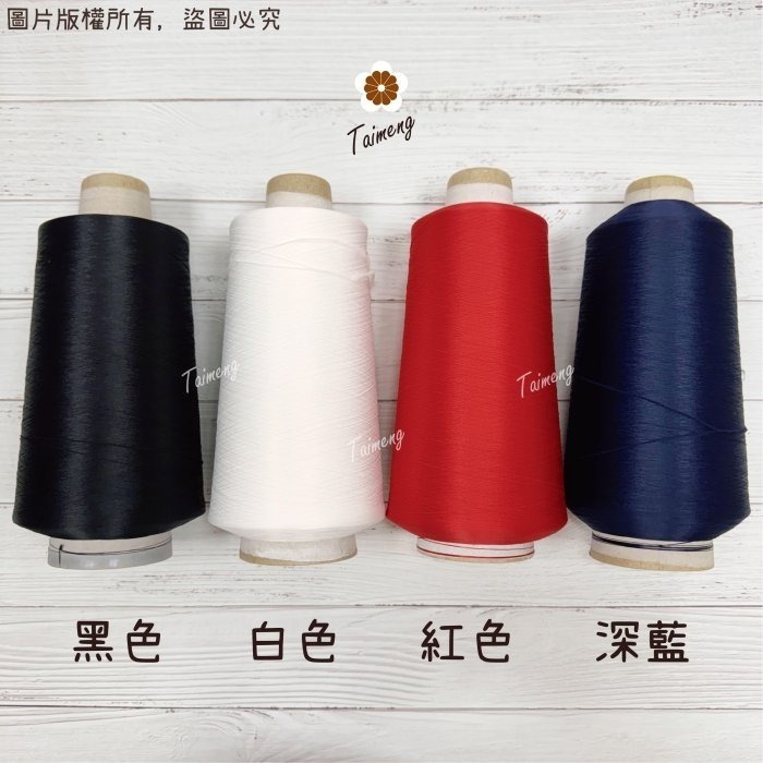 台孟牌 伸縮線 黑色 白色 深藍 紅色 台灣製造 布邊線 伸縮尼龍 拷克線 密拷線 彈性線 泡泡線 QQ線 縫紉線 車縫-細節圖4
