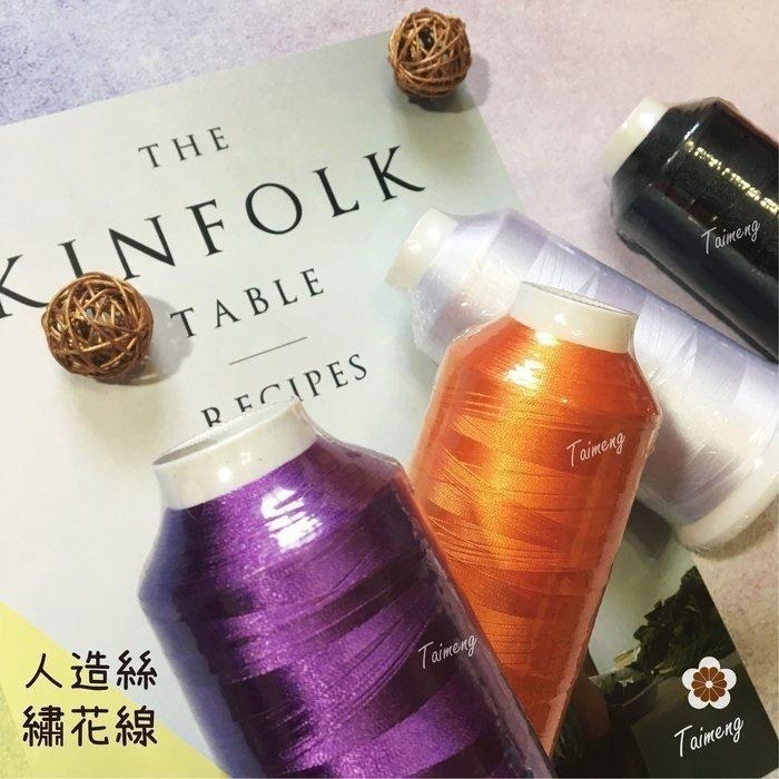 台孟牌 繡花線 人造絲材質 236色 台灣製造 繡線 電繡 學號 縫紉 車縫 綁釣竿 拼布 電腦繡 壓線 絲光線 冰絲線-細節圖2