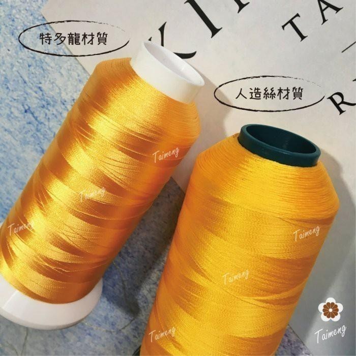 台孟牌 繡花線 人造絲材質 236色 台灣製造 繡線 電繡 學號 縫紉 車縫 綁釣竿 拼布 電腦繡 壓線 絲光線 冰絲線-細節圖4
