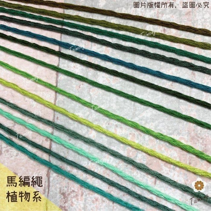 台孟牌 馬編繩 2mm 植物配色 小花編織專用線 台灣製造 Macrame 流蘇 手機吊飾 棉線 雛菊 鈎針 花朵 棉繩-細節圖2