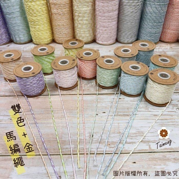 台孟牌 馬編繩 2mm 92色 專用 色卡 台灣製造 清楚對色 Macrame 流蘇 手機吊飾 棉線 小花編織 花朵雛菊-細節圖2