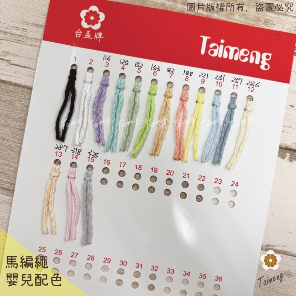 台孟牌 馬編繩 2mm 92色 專用 色卡 台灣製造 清楚對色 Macrame 流蘇 手機吊飾 棉線 小花編織 花朵雛菊-規格圖11
