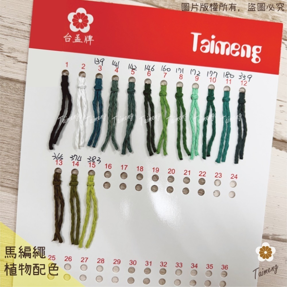 台孟牌 馬編繩 2mm 92色 專用 色卡 台灣製造 清楚對色 Macrame 流蘇 手機吊飾 棉線 小花編織 花朵雛菊-規格圖11