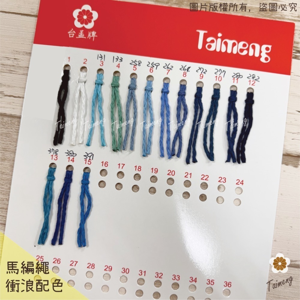 台孟牌 馬編繩 2mm 92色 專用 色卡 台灣製造 清楚對色 Macrame 流蘇 手機吊飾 棉線 小花編織 花朵雛菊-規格圖11