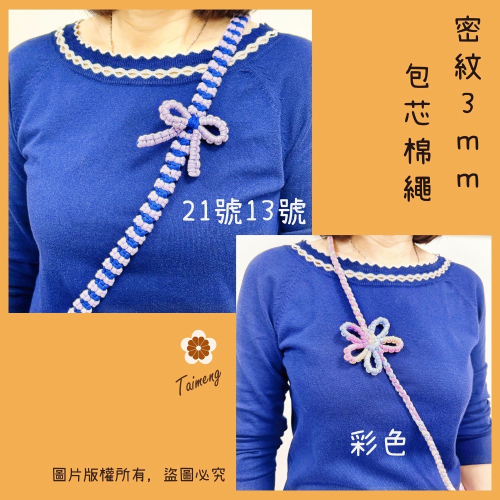 台孟牌 密紋 包芯棉繩 3mm 色卡 台灣製造 包芯棉 純棉 花朵編織 花花 小花吊飾 束口繩 Macrame 樣品DM-細節圖7