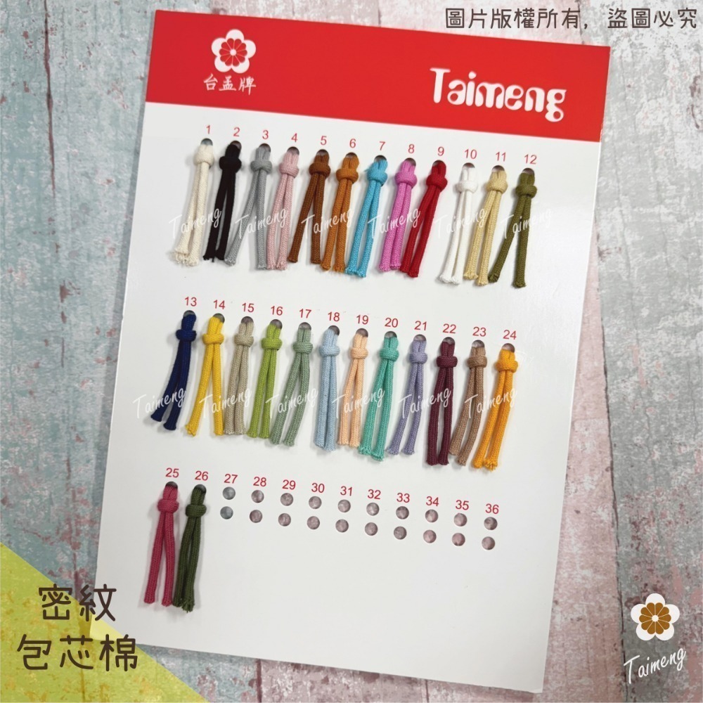 台孟牌 密紋 包芯棉繩 3mm 色卡 台灣製造 包芯棉 純棉 花朵編織 花花 小花吊飾 束口繩 Macrame 樣品DM-規格圖11