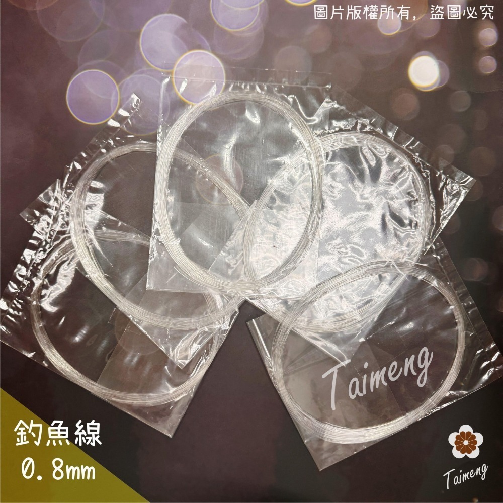 台孟牌 釣魚線 0.8mm 粗款 台灣製造 透明線 鹿角蕨 苔球 上板植物 串珠 手環 帆布 縫紉線 車縫 手縫 尼龍線-細節圖7