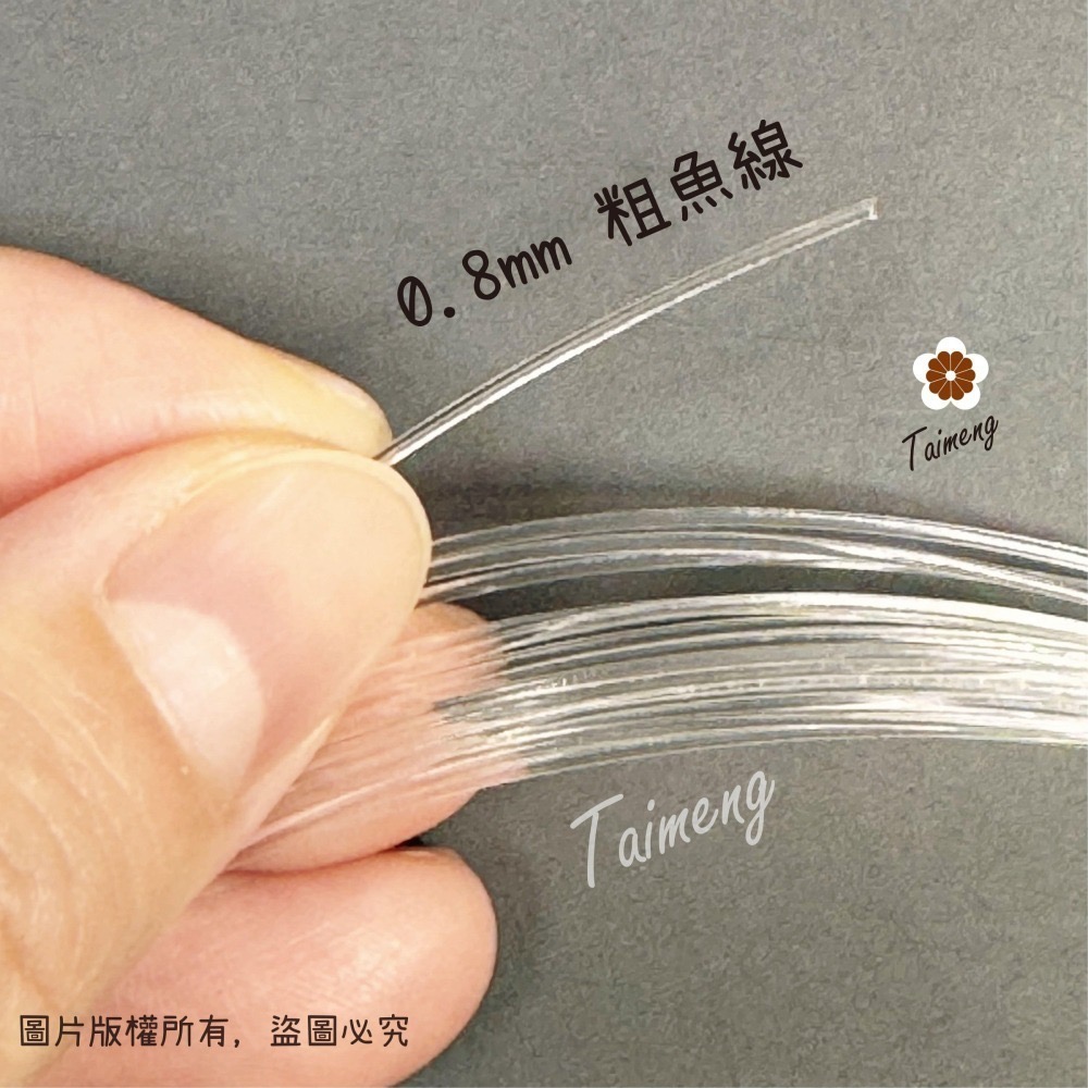 台孟牌 釣魚線 0.8mm 粗款 台灣製造 透明線 鹿角蕨 苔球 上板植物 串珠 手環 帆布 縫紉線 車縫 手縫 尼龍線-細節圖5