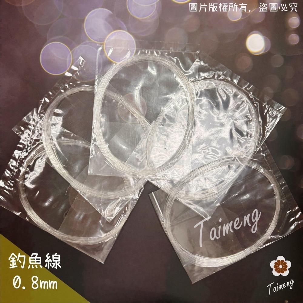 台孟牌 釣魚線 0.8mm 粗款 台灣製造 透明線 鹿角蕨 苔球 上板植物 串珠 手環 帆布 縫紉線 車縫 手縫 尼龍線-細節圖7