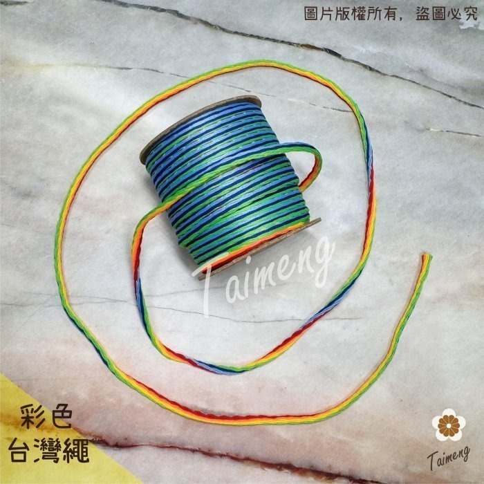 台孟牌 彩色 台灣繩 4mm 台灣製造 編織 花花吊飾 韓國絲 中國結 串珠 流蘇線 仿棉 macrame 花邊結 如意-細節圖2