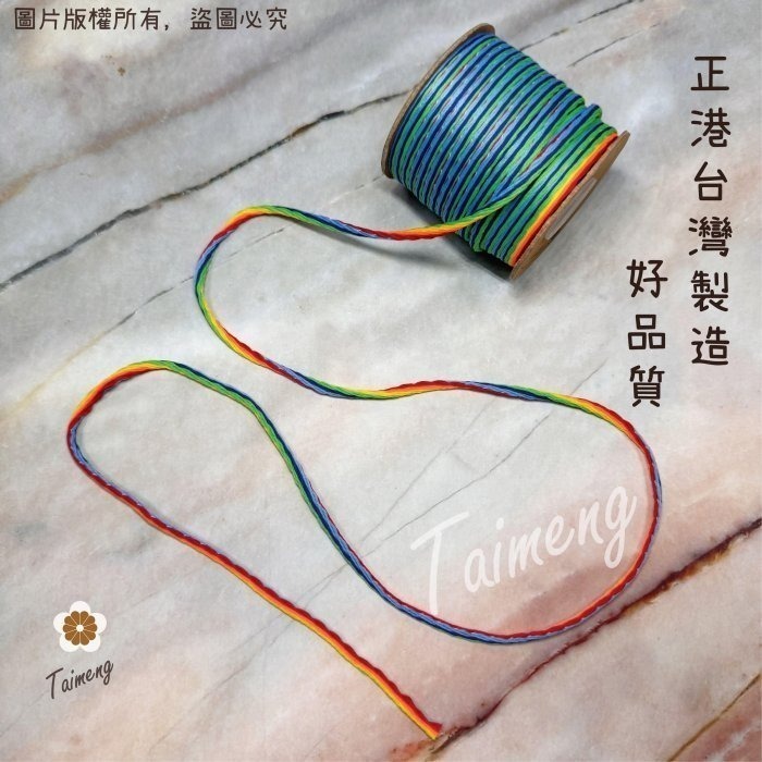 台孟牌 彩色 台灣繩 4mm 台灣製造 編織 花花吊飾 韓國絲 中國結 串珠 流蘇線 仿棉 macrame 花邊結 如意-細節圖3