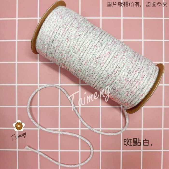 台孟牌 星點 密紋 包芯 棉繩 3mm 4色 台灣製造 包芯棉 純棉 花朵編織 雛菊 小花 吊飾 束口繩 Macrame-細節圖3