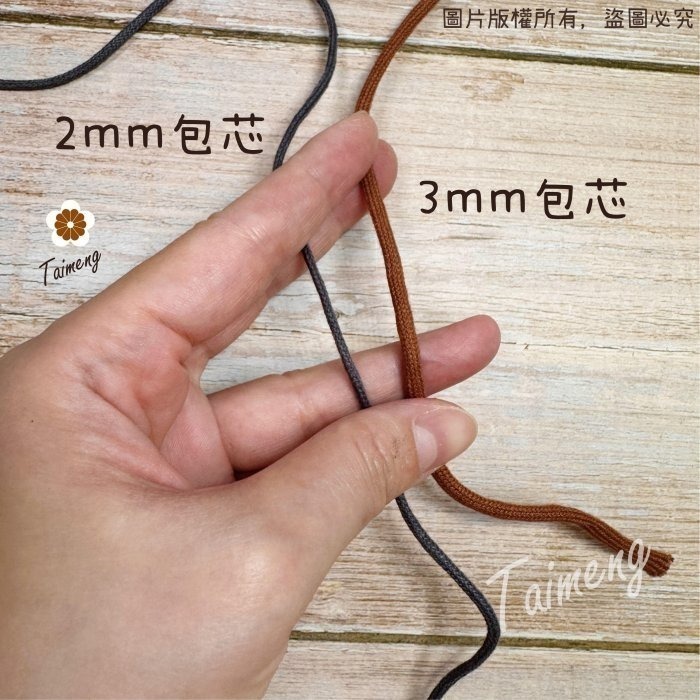 台孟牌 密紋 包芯棉繩 2mm 20色 掌上型小花 台灣製造 包芯棉 純棉 花朵編織 花花 吊飾 束口繩 Macrame-細節圖8
