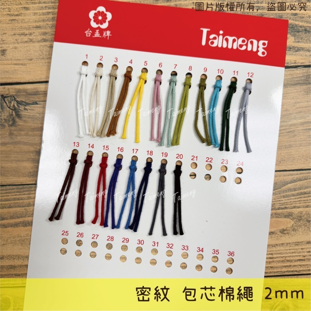 台孟牌 密紋 包芯棉繩 2mm 20色 大包裝小花 台灣製造 包芯棉 純棉 花朵編織 花花 吊飾 束口繩 Macrame-規格圖11