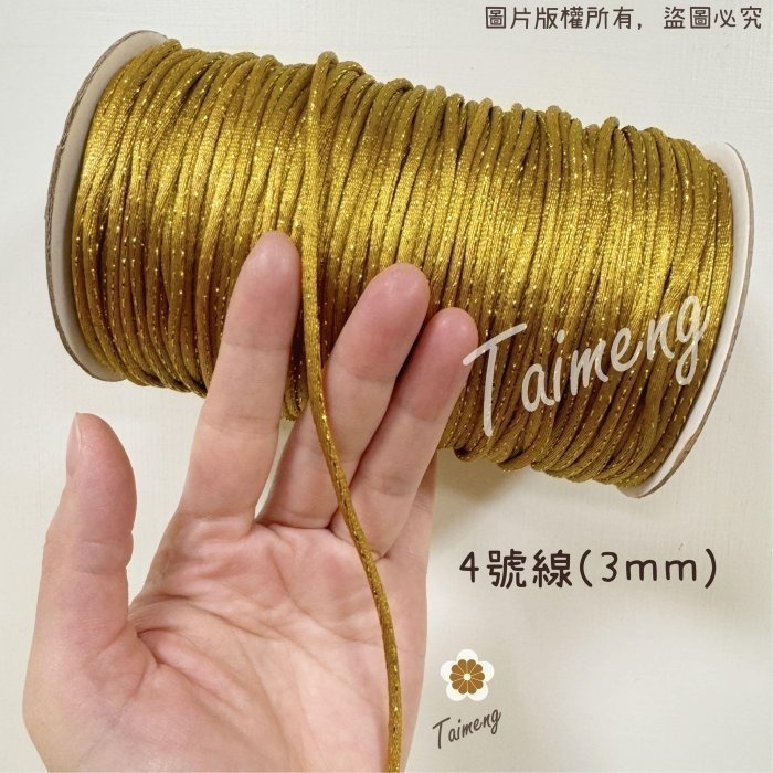 台孟牌 金蔥 中國結 金色 4號 5號 台灣製造 韓國絲 編織 繩結 串珠 冰絲 流蘇線 尼龍繩 保平安 中國結繩 絡子-細節圖2