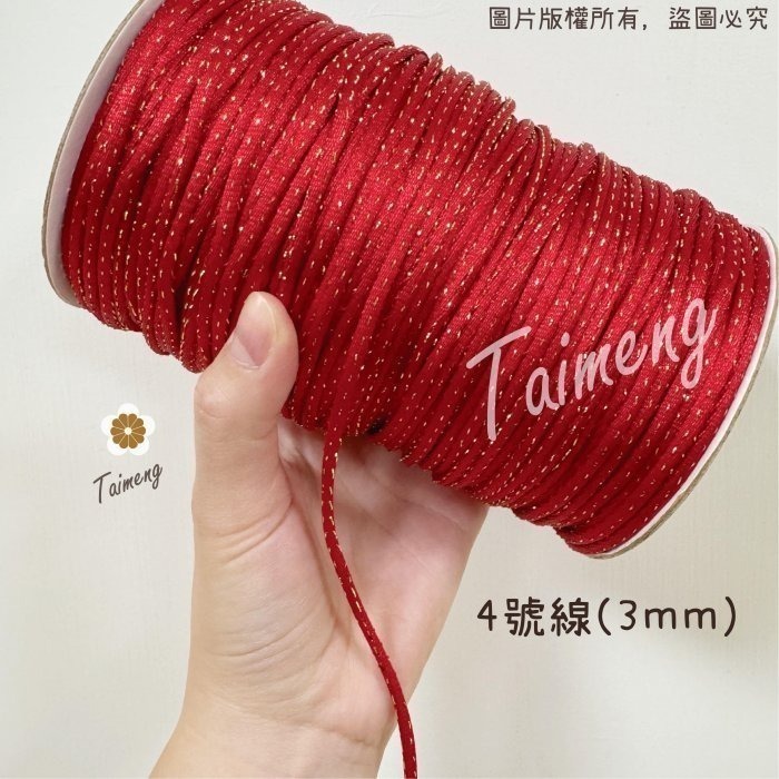 台孟牌 金蔥 中國結 紅色 4號 5號 台灣製造 韓國絲 編織 繩結 串珠 冰絲 流蘇線 尼龍繩 保平安 中國結繩 絡子-細節圖2