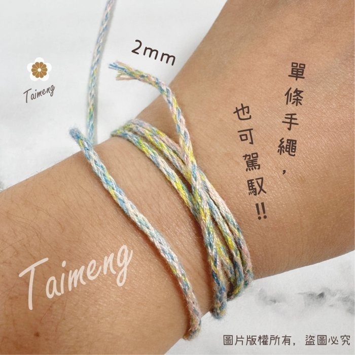 台孟牌 雲彩 棉編繩 2mm 台灣製造 純棉線 棉繩 編織 縮口繩 束口帶 Macrame 流蘇 馬卡龍 莫蘭迪 鈎毛線-細節圖5