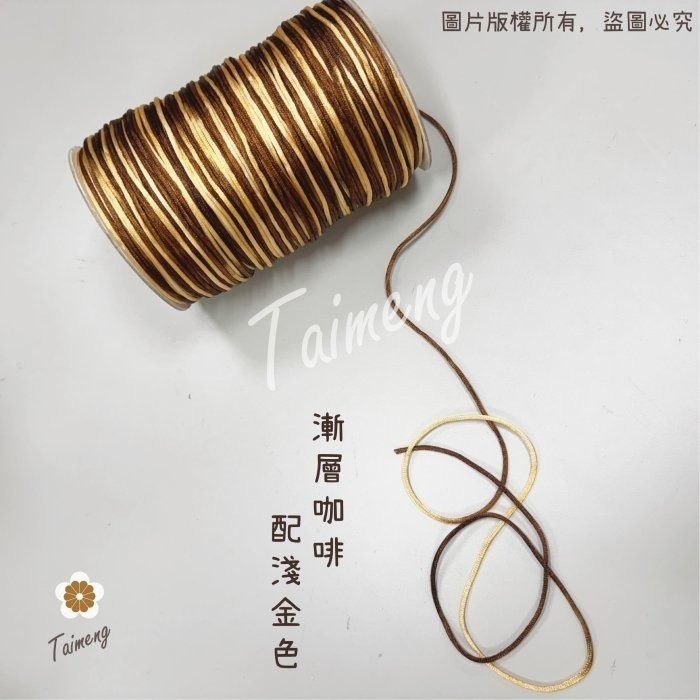 台孟牌 漸層 中國結 咖啡淺金 5號 2mm 台灣製造 韓國絲 編織 繩結 串珠 冰絲 流蘇線 尼龍繩 保平安 中國結繩-細節圖7