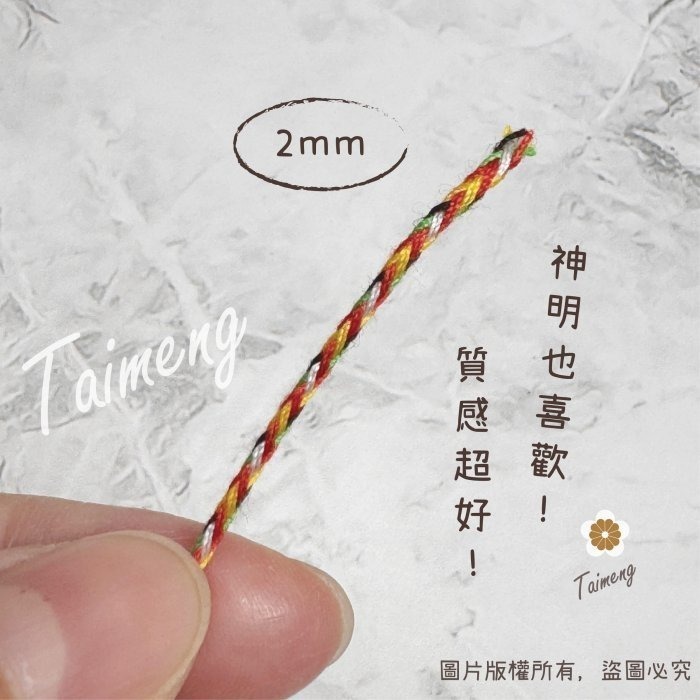 台孟牌 高品質 絲光棉 五色線 台灣製造 五色繩 編織 手環 串珠 中國結 項鍊 招財避邪 七色 流蘇 A線 B線 媽祖-細節圖8