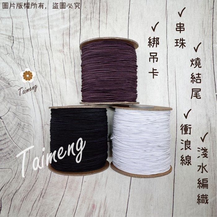 台孟牌 圓鬆緊帶 0.8mm 黑白咖 台灣製造 衝浪線 鬆緊帶 鬆緊繩 包裝帶 彈性繩 潛水編織 髮飾材料 串珠 包芯繩-細節圖2