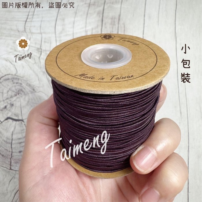台孟牌 圓鬆緊帶 0.8mm 黑白咖 台灣製造 衝浪線 鬆緊帶 鬆緊繩 包裝帶 彈性繩 潛水編織 髮飾材料 串珠 包芯繩-細節圖5