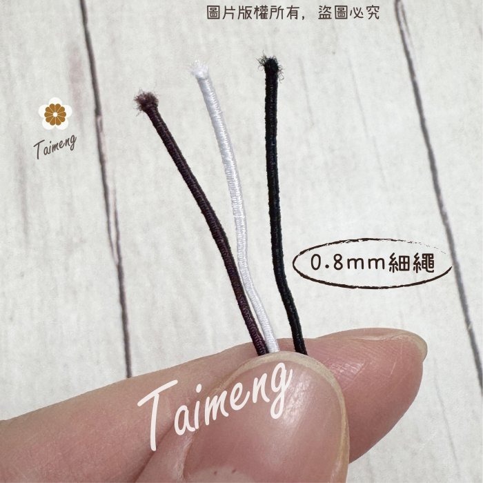 台孟牌 圓鬆緊帶 0.8mm 黑白咖 台灣製造 衝浪線 鬆緊帶 鬆緊繩 包裝帶 彈性繩 潛水編織 髮飾材料 串珠 包芯繩-細節圖9