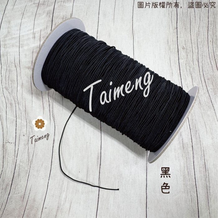 台孟牌 圓鬆緊帶 0.8mm 黑白咖 台灣製造 衝浪線 鬆緊帶 鬆緊繩 包裝帶 彈性繩 潛水編織 髮飾材料 串珠 包芯繩-規格圖11