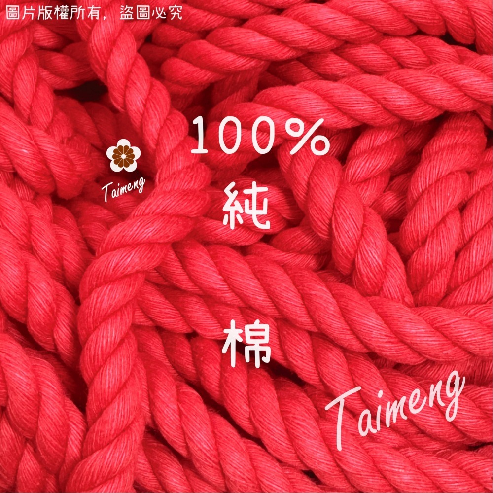 台孟牌 紅色 粗棉繩 12mm 10mm 7mm 台灣製造 三股 背包繩 天然純棉 童軍繩 粗棉線 寵物玩具 扛轎 轎繩-細節圖6