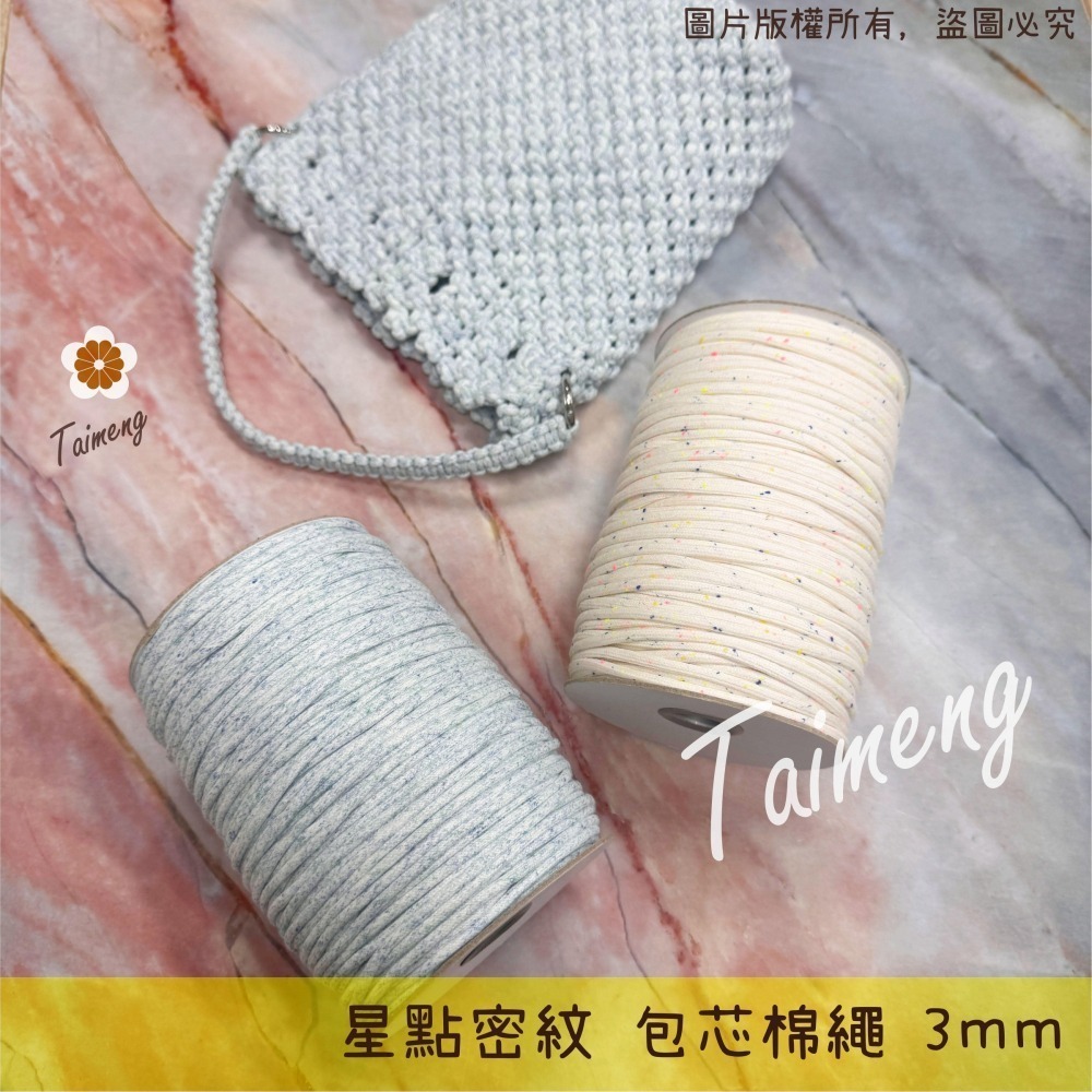 台孟牌 星點 密紋 包芯 棉繩 3mm 4色 台灣製造 包芯棉 純棉 花朵編織 雛菊 小花 吊飾 束口繩 Macrame-細節圖2