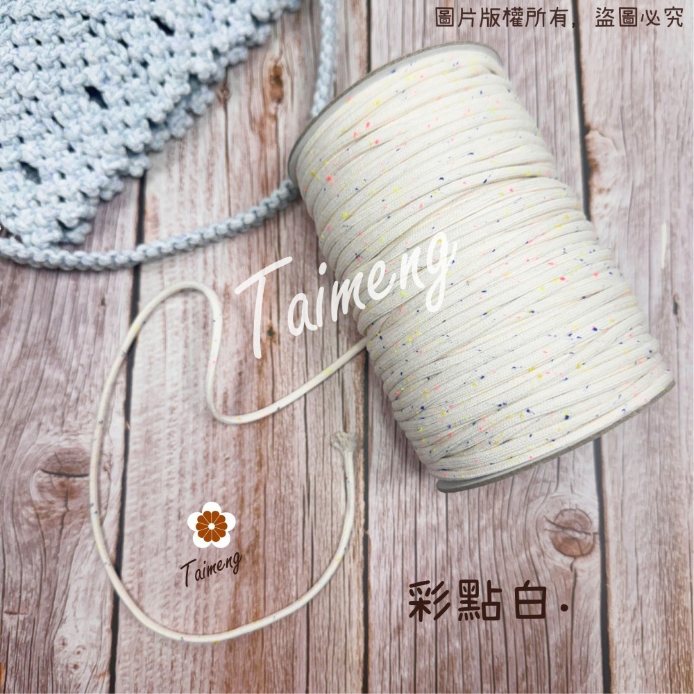 台孟牌 星點 密紋 包芯 棉繩 3mm 4色 台灣製造 包芯棉 純棉 花朵編織 雛菊 小花 吊飾 束口繩 Macrame-細節圖4
