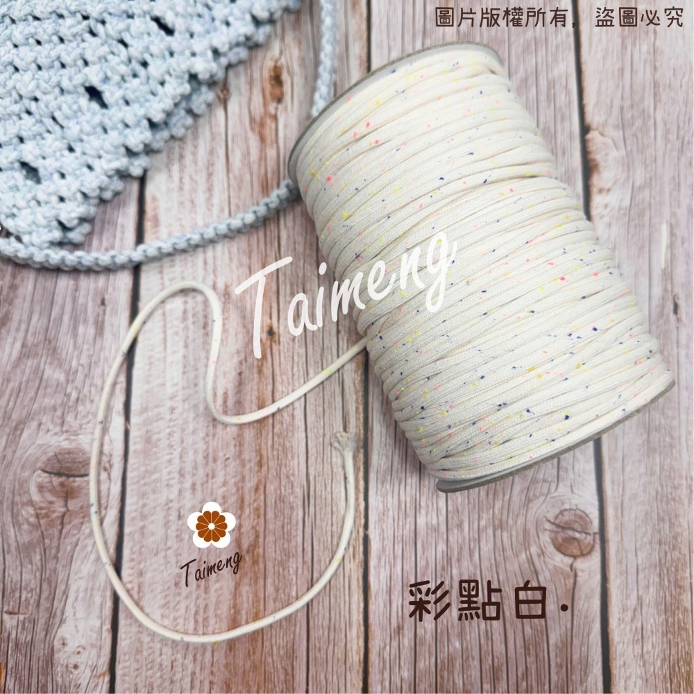 台孟牌 星點 密紋 包芯 棉繩 3mm 4色 台灣製造 包芯棉 純棉 花朵編織 雛菊 小花 吊飾 束口繩 Macrame-細節圖4