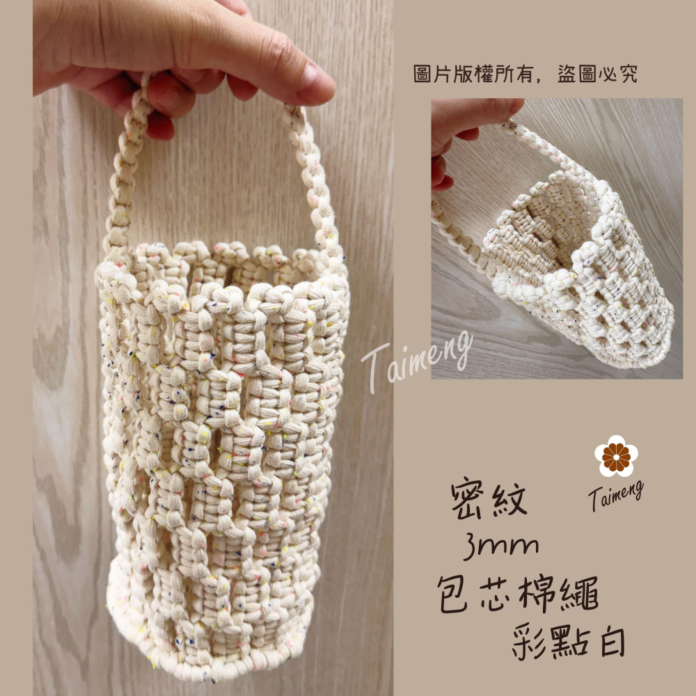台孟牌 星點 密紋 包芯 棉繩 3mm 4色 台灣製造 包芯棉 純棉 花朵編織 雛菊 小花 吊飾 束口繩 Macrame-細節圖10