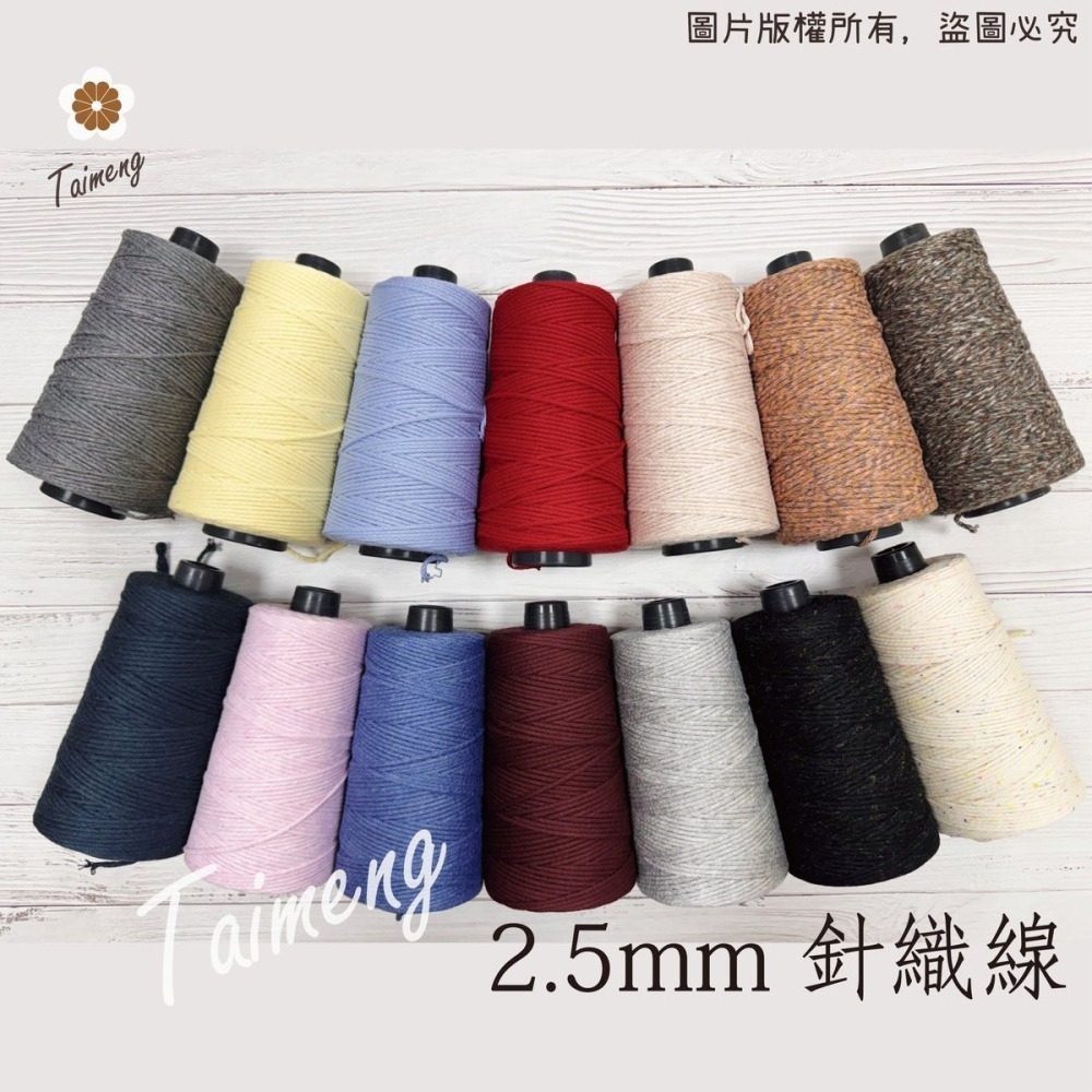 台孟牌 棉質 針織線 2.5mm 14色 台灣製造 毛線 Macrame 流蘇 麻花 棉線 編織 鈎針 無包芯 空心棉繩-細節圖2