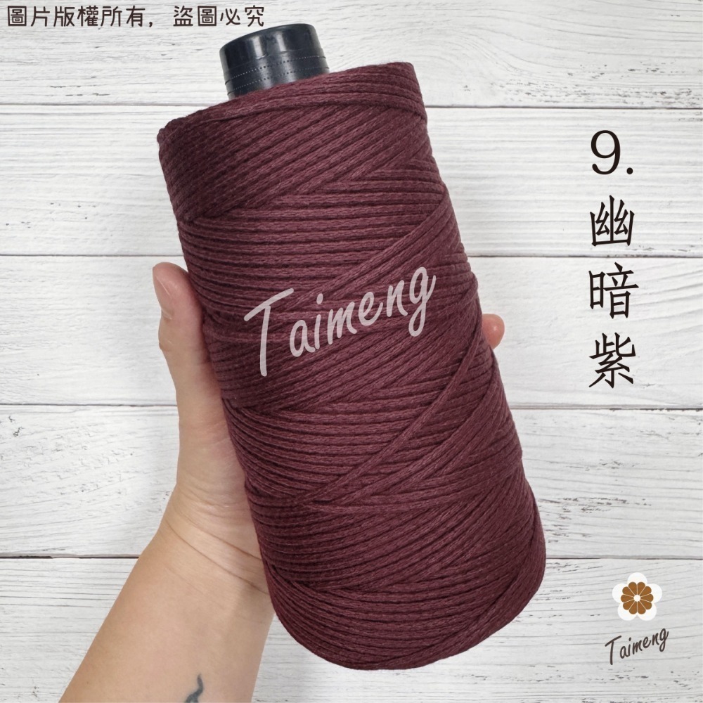 台孟牌 棉質 針織線 2.5mm 14色 台灣製造 毛線 Macrame 流蘇 麻花 棉線 編織 鈎針 無包芯 空心棉繩-規格圖11