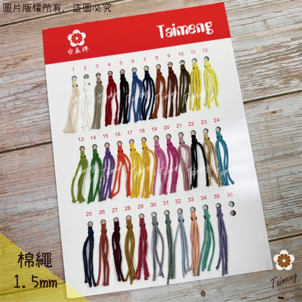 台孟牌 棉繩 1.5mm 35色 專用 色卡 台灣製造 清楚對色 毛線 編織 色差 莫蘭迪 彩色 樣品 DM 材料 色漂-規格圖11