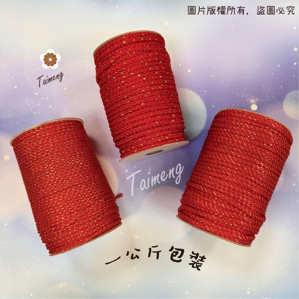 台孟牌 金蔥 曼波繩 紅色 4mm 6mm 8mm 台灣製造 金蔥編織 中國結繩 園藝資材 大曼波 波斯線 狗狗線 尼龍-細節圖2