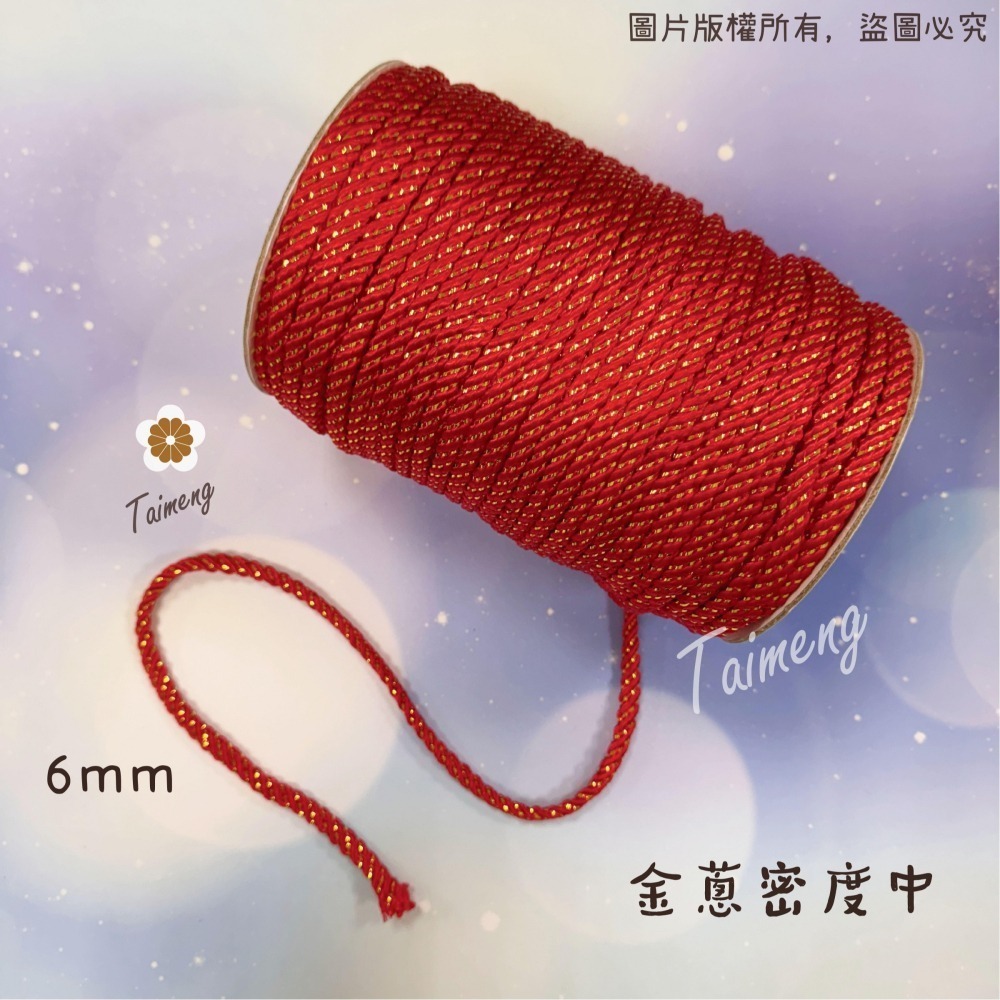 台孟牌 金蔥 曼波繩 紅色 4mm 6mm 8mm 台灣製造 金蔥編織 中國結繩 園藝資材 大曼波 波斯線 狗狗線 尼龍-細節圖6