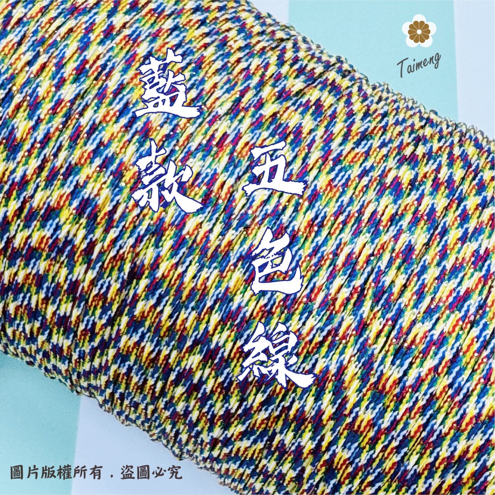 台孟牌 藍款 五色線 加金蔥 無金蔥 台灣製造 五色繩 編織 手環 串珠 中國結 項鍊 招財 避邪 流蘇線 B線 白沙屯-細節圖10