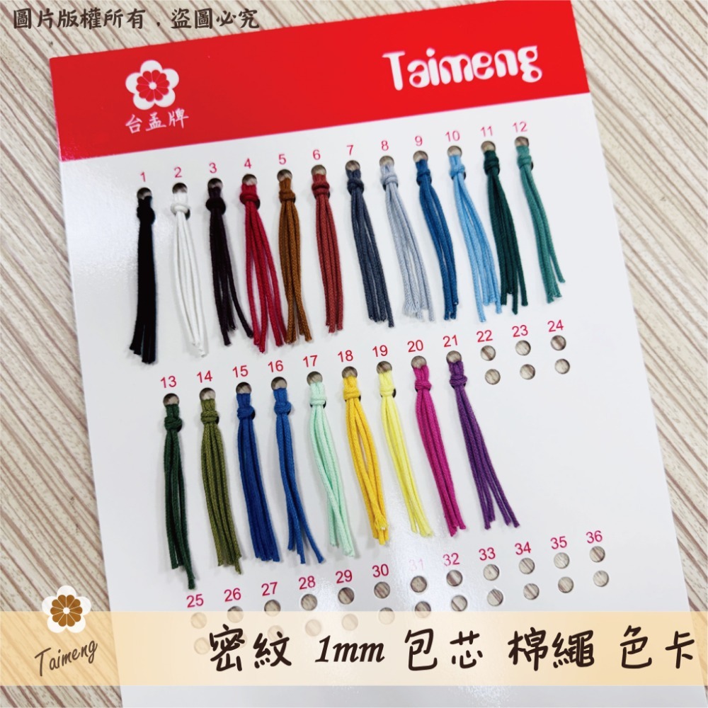 密紋 包芯棉繩 1mm 色卡