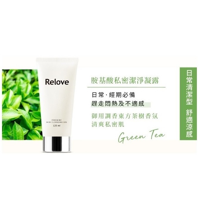 RELOVE 胺基酸私密潔淨凝露 120ml-細節圖5