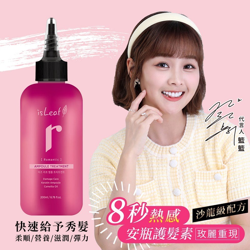 韓國 isLeaf 8秒熱感安瓶護髮素 200ml-玫麗重現/茉茉守護-細節圖2