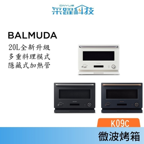 BALMUDA The Range 微波烤箱20公升 K09C 2023全新二代機 公司貨